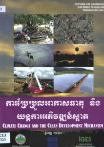ការប្រែប្រួលអាកាសធាតុ និងយន្តការអភិវឌ្ឍន៍ស្អាត.- បោះពុម្ពលើកទី៦