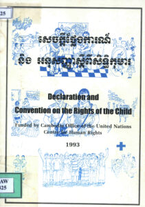 សេចក្តីថ្លែងការណ៍ និងអនុសញ្ញាស្តីពីសិទ្ធិកុមារ