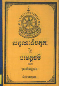 លក្ខណាទិចតុកៈ នៃបរមត្ថធម៌