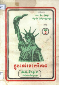 ផ្លូវទៅរកសេរីភាព (ចំណេះដឹងទូទៅ សម្រាប់ការងារដឹកនាំគ្រប់គ្រង) ភាគ២