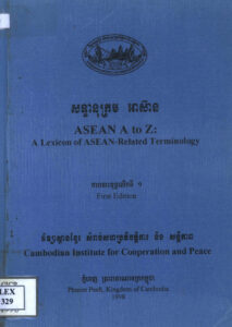 សន្ទានុក្រម អាស៊ាន: Asean A to Z: A Lexicon of Asean-related Terminology.
