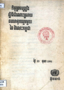 កិច្ចព្រមព្រៀងស្តីពីដំណោះស្រាយនយោបាយរួមមួយនៃជម្លោះកម្ពុជា ថ្ងៃ ២៣ តុលា ១៩៩១