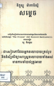 សម្តេចៈ ជាសៀវភៅដែលអ្នកនយោបាយគ្រប់រូប និងនិស្សិតវិទ្យាសាស្ត្រនយោបាយទាំងអស់មានការចាំបាច់ត្រូវអាន