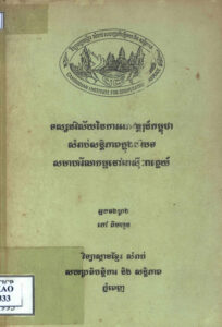 ទស្សនវិស័យនៃការអភិវឌ្ឍន៍កម្ពុជាសម្រាប់សន្តិភាពក្នុងបរិបទសមាហរ័ណកម្មនៅអាស៊ីអាគ្នេយ៍