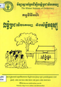 កម្មវិធីអប់រំលិទ្ធិប្រជាធិបតេយ្យ និងសិទ្ធិមនុស្ស