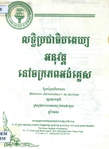 លទ្ធិប្រជាធិបតេយ្យអនុវត្តនៅចក្រភពអង់គ្លេស