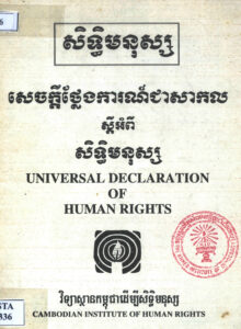 សេចក្តីថ្លែងការណ៍ជាសកល ស្តីអំពីសិទ្ធិមនុស្ស.- ភ្នំពេញ: , 19??. 32p.
