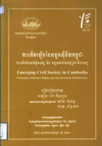 ការកកើតឡើងនៃសង្គមស៊ីវិលកម្ពុជាៈ ការលើកកំពស់សិទ្ធិមនុស្ស និងវឌ្ឍនភាពនៃលទ្ធិប្រជាធិបតេយ្យ