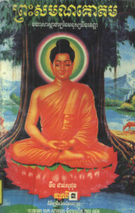 ព្រះសមណគោតម មហាសាស្តាចារ្យនៃមនុស្ស និងទេព្តា ភាគទី៣