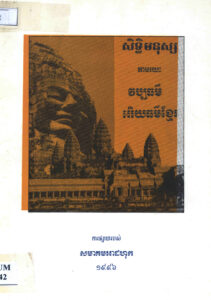 សិទ្ធិមនុស្ស តាមរយៈវប្បធម៌ អរិយធម៌ខ្មែរ: ឯកសារស្រាវជ្រាវ