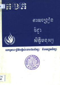 ការបង្រៀនវិជ្ជាសិទ្ធិមនុស្សៈ សកម្មភាពប្រតិបត្តិសម្រាប់ថ្នាក់បឋមសិក្សា និងមធ្យមសិក្សា