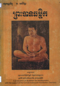 ព្រះបាទធម្មិក