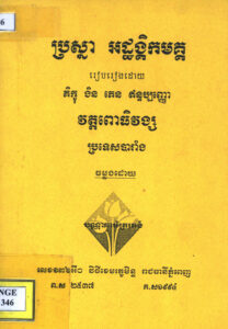 ប្រស្នា អដ្ឋង្គិកមគ្គ