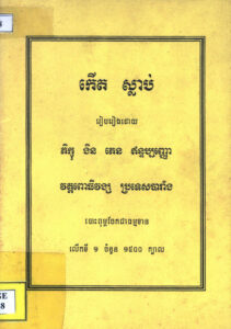 កើត ស្លាប់