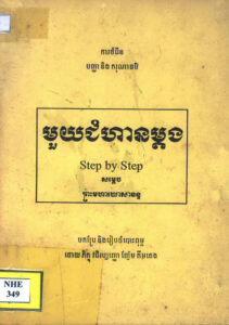 មួយជំហានម្តងៈ ការចម្រើន បញ្ញា និងករុណាធម៌