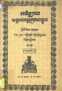 អធិប្បាយមង្គលសូត្រសង្ខេប
