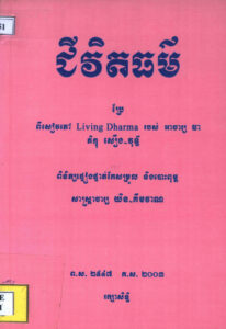 ជីវិតធម៌ៈ ប្រែពីសៀវភៅ Living Dharma របស់អាចារ្យ ឆា