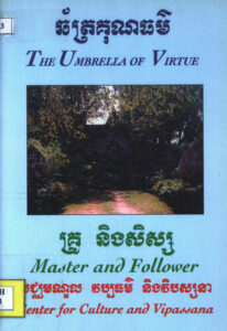 ឆ័ត្រគុណធម៌ គ្រូ និងសិស្ស