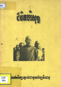 ជីវិតបរិសុទ្ធៈ កំណត់សិក្សាភ្ជាប់ជាមួយខ្សែវិដេអូ
