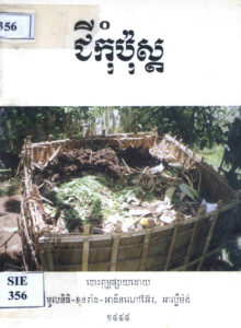 ជីកុំប៉ុស្ត