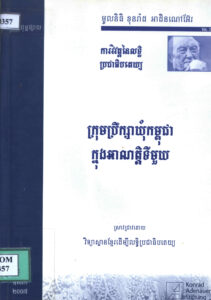 ក្រុមប្រឹក្សាឃុំកម្ពុជា ក្នុងអាណត្តិទីមួយៈ ការវិវត្តន៍នៃលទ្ធិប្រជាធិបតេយ្យ
