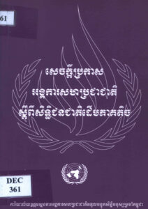 សេចក្តីប្រកាស អង្គការសហប្រជាជាតិ ស្តីពីសិទ្ធិជនជាតិភាគតិច (United Nations Declaration on the Rights of Indigenous peoples).