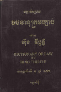 អត្ថាធិប្បាយ វចនានុក្រមច្បាប់