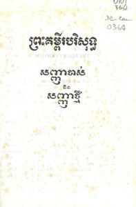 ព្រះគម្ពីរបរិសុទ្ធ សញ្ញាចាស់ និងសញ្ញាថ្មី
