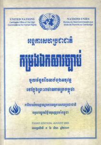 កម្រងឯកសារច្បាប់មួយចំនួនដែលកំពុងអនុវត្តនៅក្នុងព្រះរាជាណាចក្រកម្ពុជា