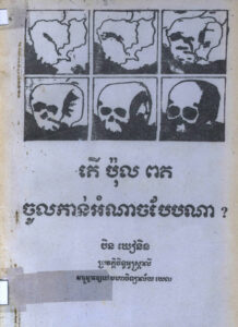 តើ ប៉ុល ពត ចូលកាន់អំណាចបែបណា?