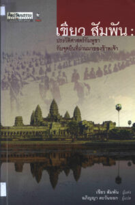 เขียว สัมพัน: บระวัฅิศาสฅร์กัมฟูษา กับจุดยืนหี่ผ่านมาของขัาพเจัา: (L’Histoire du Cambodge et Mes Prisesde Position.)