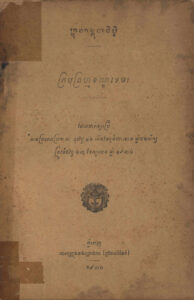 ក្រមព្រហ្មទណ្ឌខេមរៈ ដែលដាក់ឲ្យប្រើតាមព្រះរាជប្រកាស ចុះថ្ងៃ១២ កើត ខែទុតិយាសាធ ឆ្នាំច ឆស័ក្ស ត្រូវនឹងថ្ងៃ២៣ ខែសូយេត ឆ្នាំ១៩៣៤.