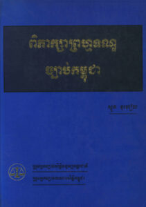 ពិភាក្សាព្រហ្មទណ្ឌច្បាច់កម្ពុជា