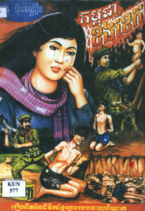 កម្ពុជាខ្លងខែកៈ រឿងពិតនៃជីវិតខ្មែរក្នុងរបបវាលពិឃាតៈ កំណាព្យ