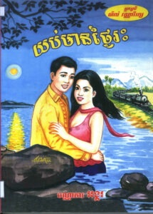 យប់មានថ្ងៃរះ: ប្រលោមលោក