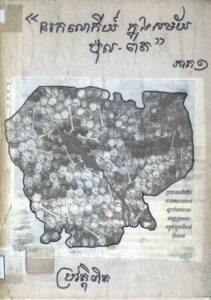 នរកលោកីយ៍ក្នុងសម័យ ប៉ុល ពត ភាគទី១-២-៣