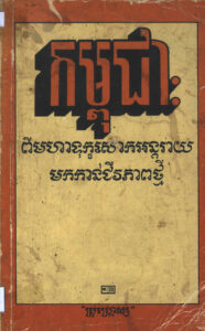 កម្ពុជាៈ ពីមហាទុកសោកអន្តរាយមកកាន់ជីវភាពថ្មី