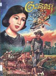 ព្រះគុណថ្លៃថ្លាៈ ប្រវត្តិការណ៍ពិតជាក់ស្តែងក្នុងសម័យមហាវិនាសកម្ម (ជ័យលាភីពានរង្វាន់ អក្សរសិល្ប៍ ៧ មករា ១៩៩៧)/ ស៊ូ ចំរើន.- ភ្នំពេញៈ 1997. 214 p.