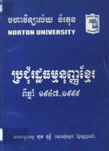 ប្រជុំរដ្ឋធម្មនុញ្ញខ្មែរ ពីឆ្នាំ១៩៤៧-១៩៩៩