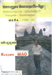 វចនានុក្រមវិសេសបារាំង-ខ្មែរ ភាគទី១