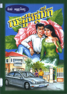 បេះដូងផ្ការីក