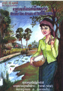 Under the drops of falling rain (ក្រោមដំណក់ទឹកភ្លៀង)