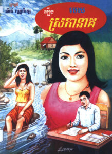 រឿងមេឃស្រកានាគ