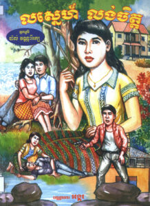 រឿង លស្នេហ៍លង់ចិត្ត