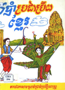 របាំប្រជាប្រិយខ្មែរៈ តាមការស្រាវជ្រាវរបស់ក្រុមជំនុំទំនៀមទម្លាប់ ព្រមទាំងសមាជិកឆ្លងឆ្លើយគ្រប់ខេត្ត