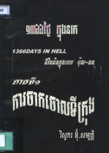 ១៣៦៦ថ្ងៃក្នុងនរកៈ គឺជាដំណើរជីវិតពិតរបស់អ្នកនិពន្ធនៅក្នុងរបប ប៉ុល ពតភាគទី១ ការចាកចោលទីក្រុង