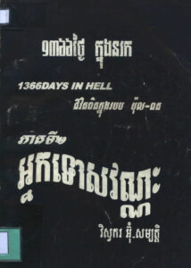 ១៣៦៦ថ្ងៃក្នុងនរកៈ គឺជាដំណើរជីវិតពិតរបស់អ្នកនិពន្ធនៅក្នុងរបប ប៉ុល ពតភាគទី២ អ្នកទោសវណ្ណៈ