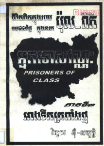 ១៣៦៦ថ្ងៃក្នុងនរកៈ គឺជាដំណើរជីវិតពិតរបស់អ្នកនិពន្ធនៅក្នុងរបប ប៉ុល ពតភាគទី៣ អាងទឹកត្រពាំងថ្ម