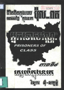 ១៣៦៦ថ្ងៃក្នុងនរកៈ គឺជាដំណើរជីវិតពិតរបស់អ្នកនិពន្ធនៅក្នុងរបប ប៉ុល ពតភាគទី៤  ស្នេហ៍ក្នុងនរក