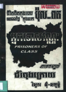 ១៣៦៦ថ្ងៃក្នុងនរកៈ គឺជាដំណើរជីវិតពិតរបស់អ្នកនិពន្ធនៅក្នុងរបប ប៉ុល ពតភាគបញ្ចប់ ជំរំចុងក្រោយ